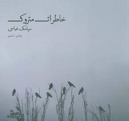عکس خاطرات متروک