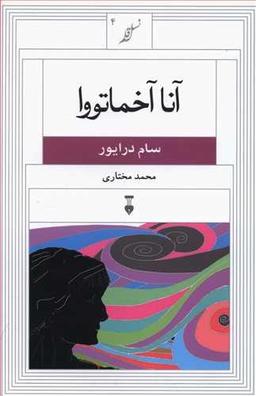 عکس آنا آخماتووا