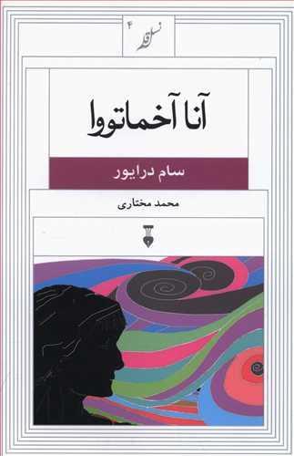 عکس آنا آخماتووا