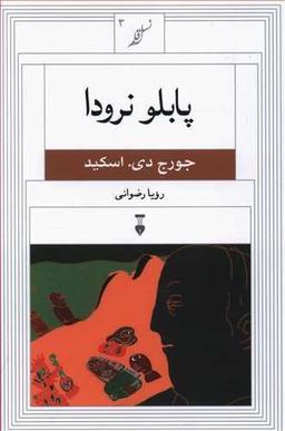 عکس پابلو نرودا