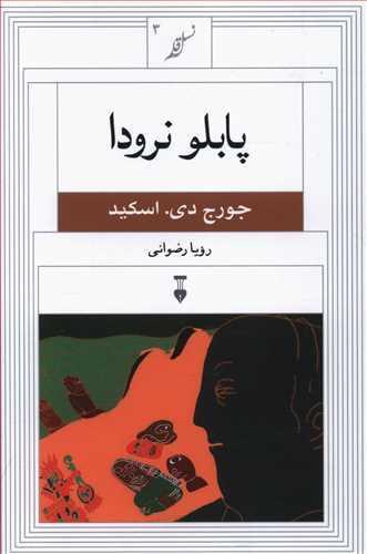 عکس پابلو نرودا