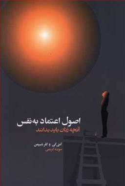 عکس اصول اعتماد به نفس