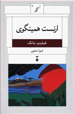 عکس ارنست همینگوی