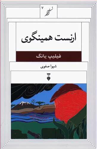 عکس ارنست همینگوی