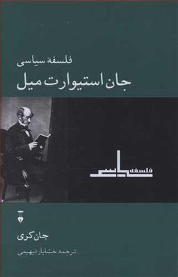 عکس فلسفه سیاسی جان‌استیوارت میل
