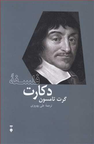 عکس فلسفه دکارت