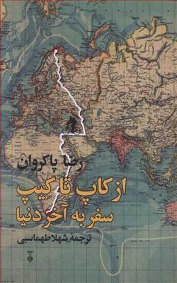 عکس از کاپ تا کیپ