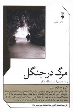 عکس مرگ در جنگل و ۲۵ داستان از نویسندگان دیگر