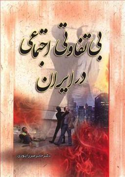 عکس بی‌تفاوتی اجتماعی در ایران