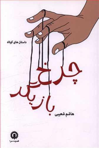 عکس چرخ بازیگر