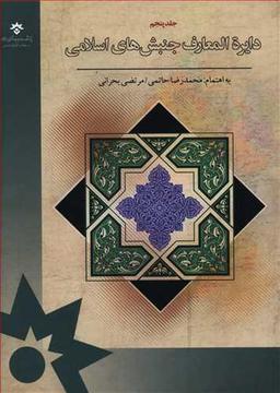 عکس دایره‌المعارف جنبش‌های اسلامی