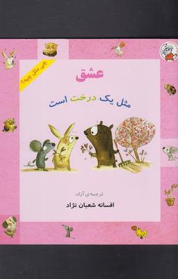 عکس عشق مثل یک درخت است