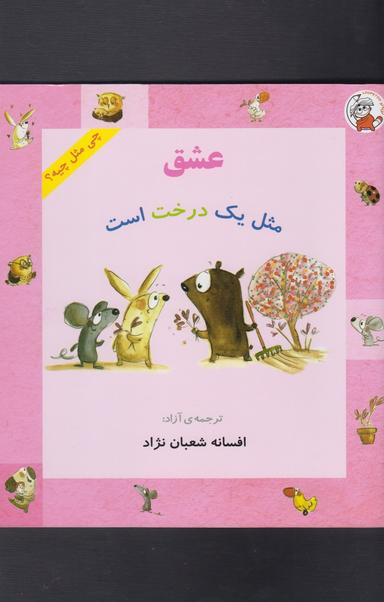 عکس عشق مثل یک درخت است