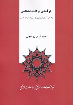 عکس درآمدی بر ادبیات‌شناسی