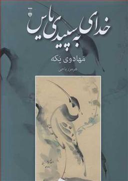عکس خدای به سپیدی یاس