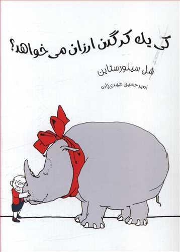 عکس کی یک کرگدن ارزان می‌خواهد؟