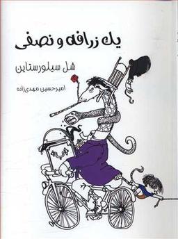 عکس یک زرافه و نصفی