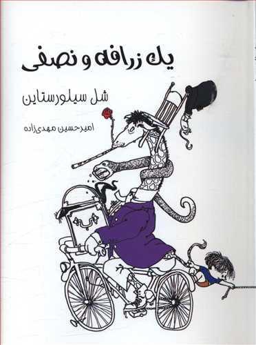 عکس یک زرافه و نصفی