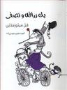 عکس یک زرافه و نصفی