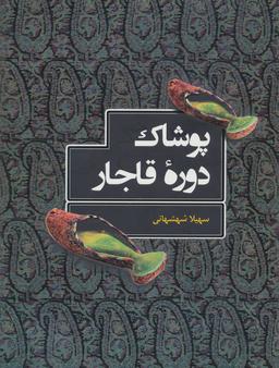 عکس پوشاک دوره قاجار