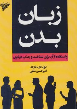 عکس زبان بدن و استفاده از آن برای شناخت و جذب دیگران