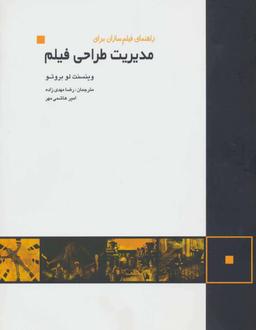 عکس راهنمای فیلم‌سازان برای مدیریت طراحی فیلم