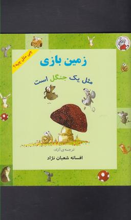عکس زمین بازی مثل یک جنگل است