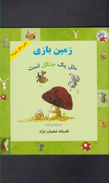 عکس زمین بازی مثل یک جنگل است