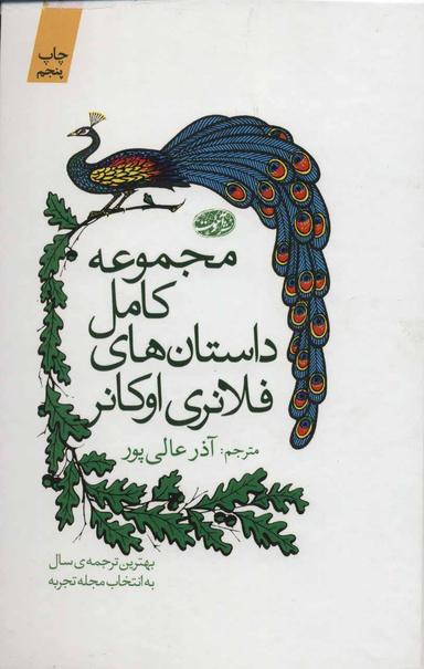 عکس مجموعه کامل داستان‌های کوتاه فلانری اوکانر