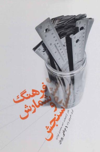 عکس فرهنگ کاربردی شمارش و سنجش