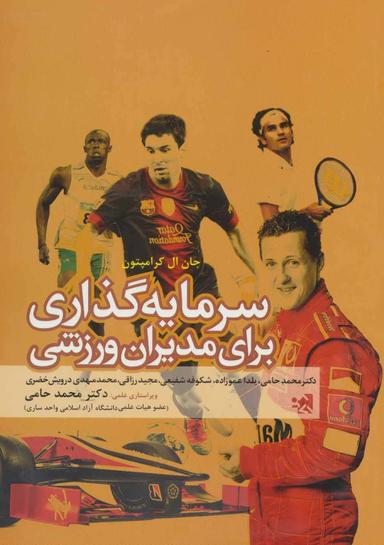 عکس سرمایه‌گذاری برای مدیران ورزشی