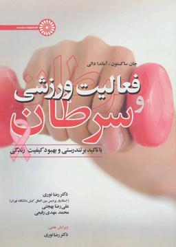 عکس فعالیت ورزشی و سرطان با تاکید بر بهبود تندرستی و کیفیت زندگی