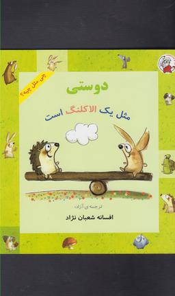 عکس دوستی مثل یک الاکلنگ است
