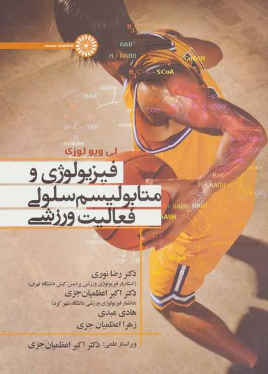 عکس فیزیولوژی و متابولیسم سلولی فعالیت ورزشی