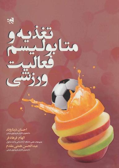 عکس تغذیه و متابولیسم فعالیت ورزشی