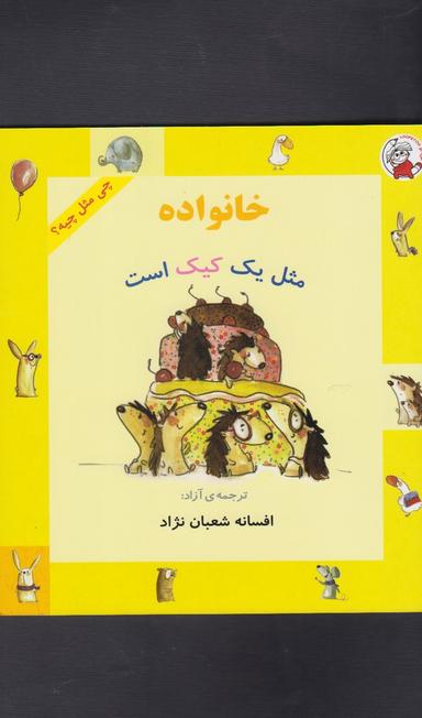 عکس خانواده مثل یک کیک است