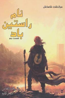 عکس نام راستین باد