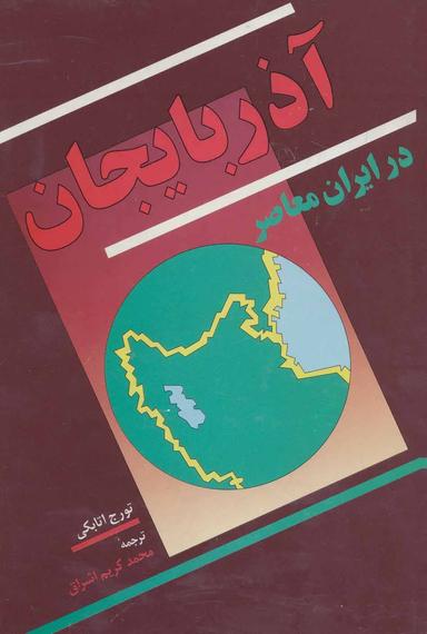 عکس آذربایجان در ایران معاصر