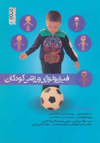 عکس فیزیولوژی ورزشی کودکان