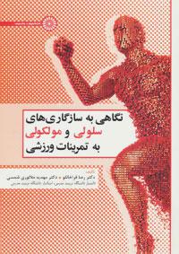 عکس نگاهی به سازگاری‌های سلولی و مولکولی به تمرینات ورزشی