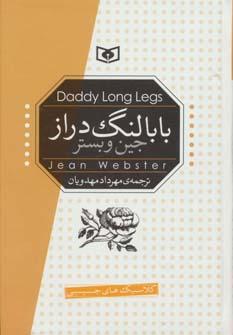 عکس بابا لنگ‌دراز‭Daddy long legs =