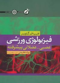 عکس فیزیولوژی ورزشی عصبی- عضلانی پیشرفته