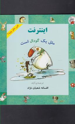 عکس اینترنت مثل یک گودال است