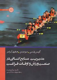 عکس مدیریت منابع انسانی در صنعت ورزش و اوقات فراغت