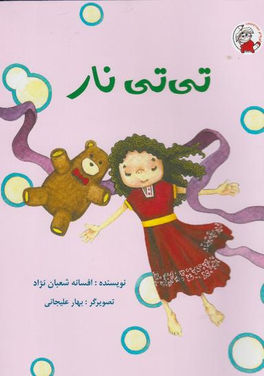 عکس تی‌تی نار