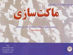 عکس طراحی معماری با استفاده از ماکت‌سازی