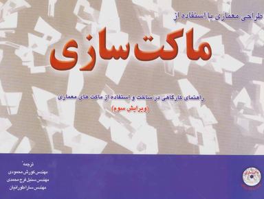 عکس طراحی معماری با استفاده از ماکت‌سازی