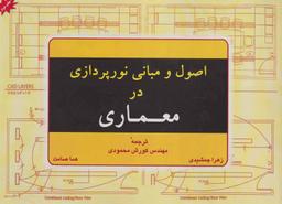 عکس اصول و مبانی نورپردازی در معماری