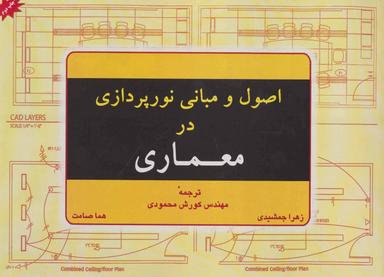 عکس اصول و مبانی نورپردازی در معماری