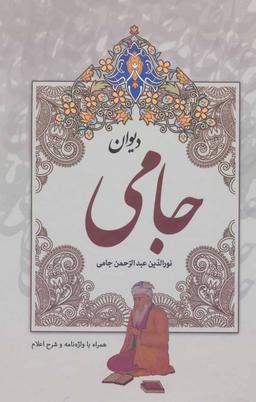 عکس دیوان جامی